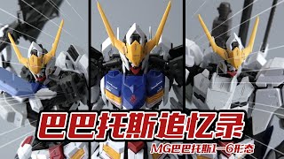 【评头论足】铁血追忆录!万代 限定MG 高达巴巴托斯1-6形态配件包