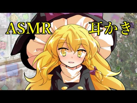 【ASMR】魔理沙が耳かきをします！（鈴奈庵冬服ver）（綿棒・耳介・耳の中・両耳かき・音圧）2:56まで会話（音量20くらい）【3Dio】Ear Cleaning