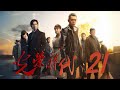 最新諜戰劇 光榮時代 EP21 主演 張譯 黃志忠 潘之琳 薛佳凝