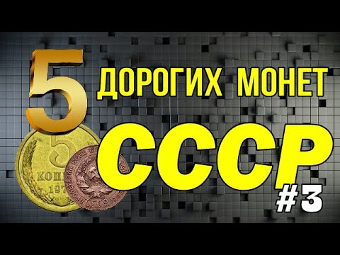 5 Дорогих монет