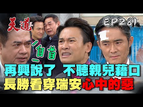 天道 EP281 完整版｜瑞安不聽爸爸的話自首！長勝看穿他心中的惡？｜FIGHT FOR JUSTICE｜【安美諾美白修護霜】