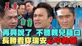 天道 EP281 完整版｜瑞安不聽爸爸的話自首！長勝看穿他心中的惡？｜FIGHT FOR JUSTICE｜【安美諾美白修護霜】