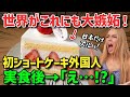【海外の反応】世界が日本に大嫉妬!→「こんな貧相なケーキが本当に美味しいの!?」日本の究極のイチゴショートケーキにフランス人女性が涙した理由