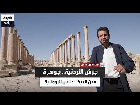 The Decapolis.. The Story of the Ten Cities in the Roman Era