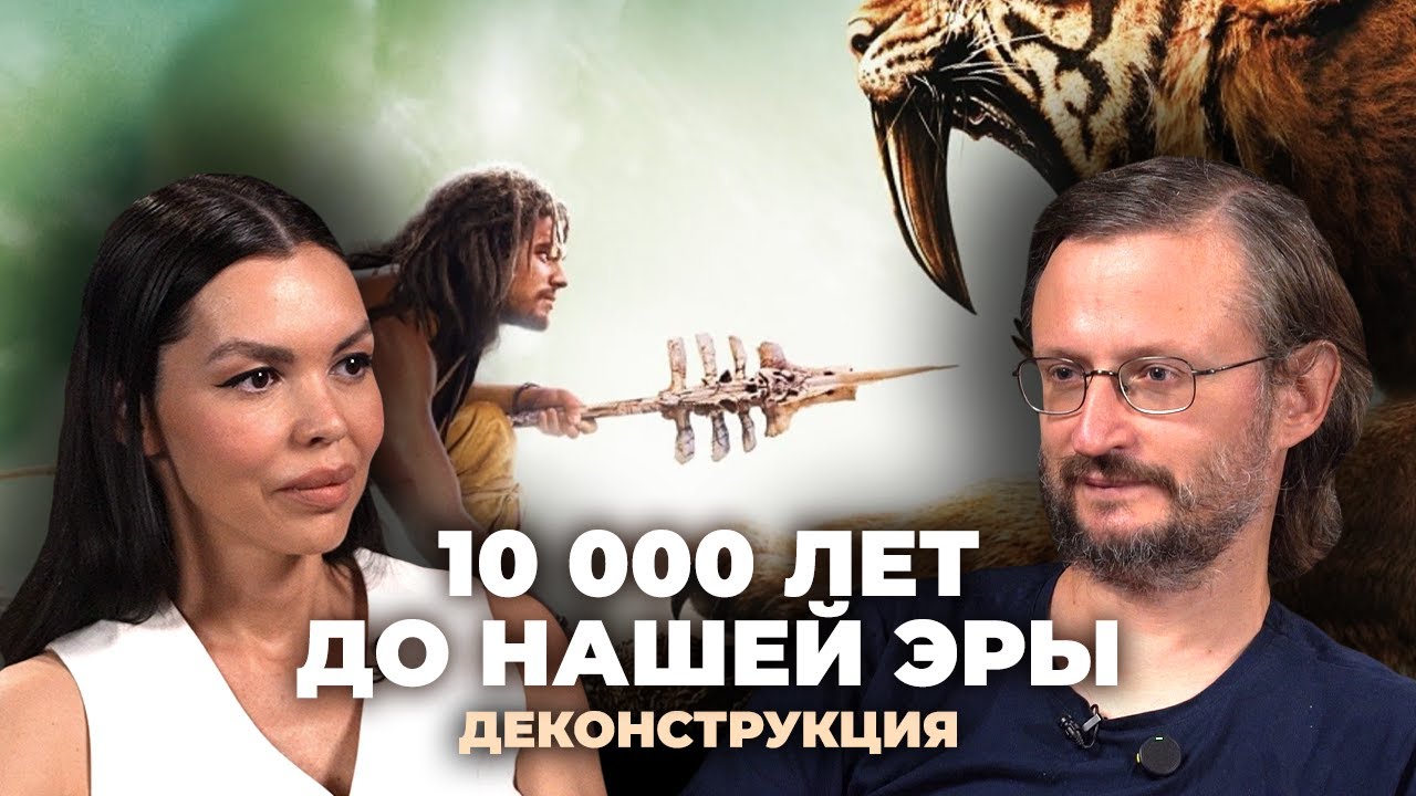Деконструкция. Станислав Дробышевский о фильме «10 000 лет до нашей эры» (2008)