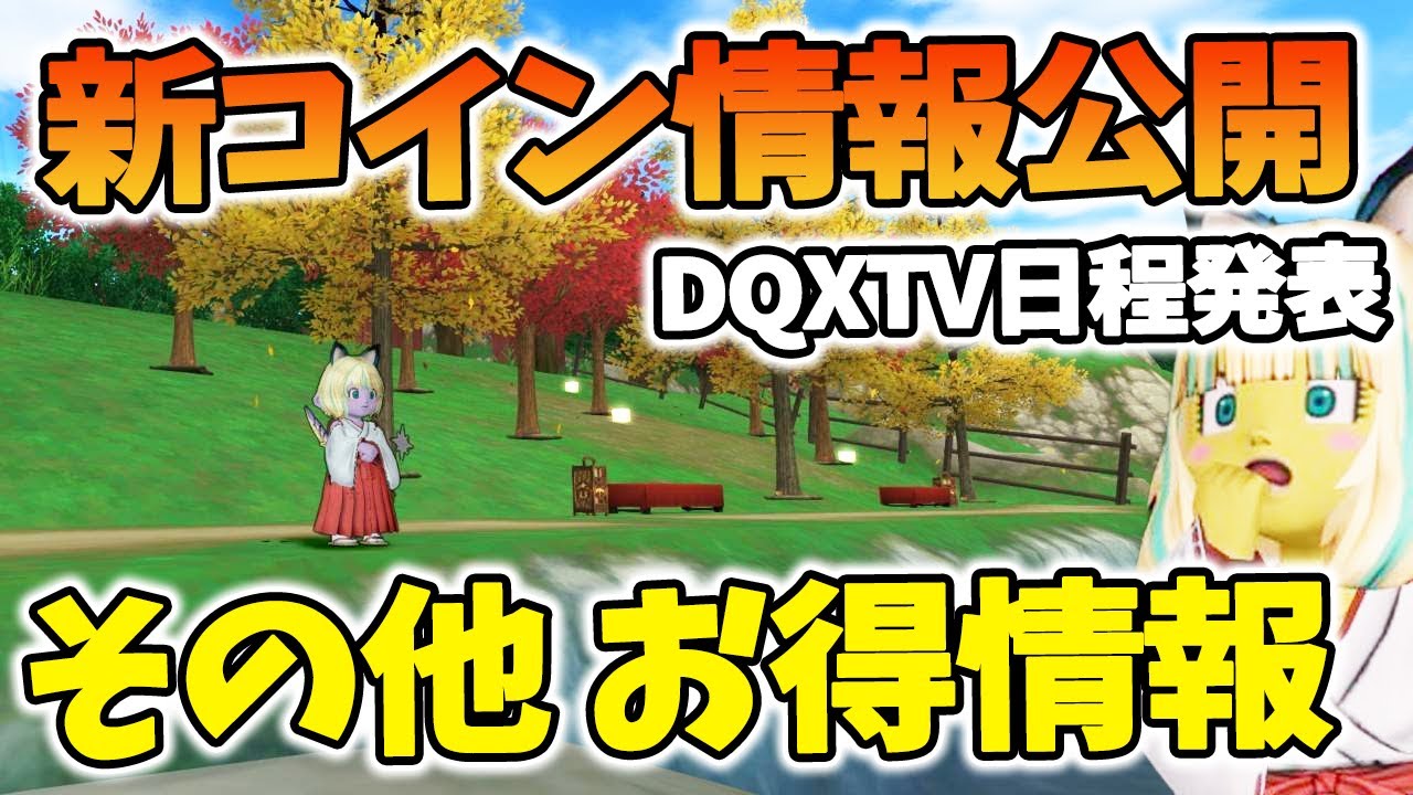 ドラクエ10 冬のDQXTVで新コインボスが発表！Ver7 3の話はあるのか！広場の美味しい情報をいろいろまとめてみた