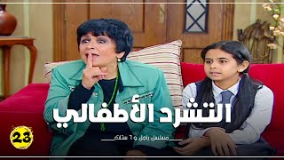 مسلسل راجل وست ستات الحلقة |23| Ragel W 6 Stat - Episode