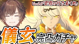 【 ゼンゼロ 】Ver2.0アプデきたああああああ！！！儀玄儀玄儀玄絶対完凸儀玄【 天月 】