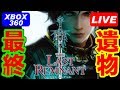 [LIVE] ラストレムナント THE LAST REMNANT [XBOX360]