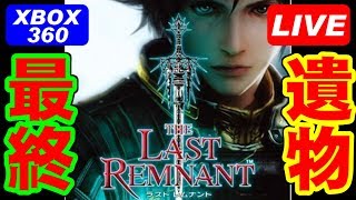 [LIVE] ラストレムナント THE LAST REMNANT [XBOX360]