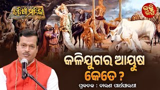 Kalijugara Ayusha Kete ? କଳିଯୁଗର ଆୟୁଷ କେତେ | Parthasarathi | Bhabishya Malika | Sidharth Bhakti Rasa