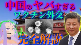 【生配信】中国のワクチン戦略！G'7でも危険視している？地政学で解説！大規模な政策を解説！