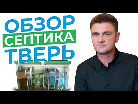 Полный обзор септика Тверь. Принцип работы, внутреннее устройство и обслуживание септика Тверь.