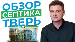 Полный обзор септика Тверь. Принцип работы, внутреннее устройство и обслуживание септика Тверь.