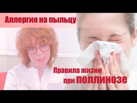 Поллиноз, или аллергия на весну. Как выжить? Лечение, симптомы и профилактика