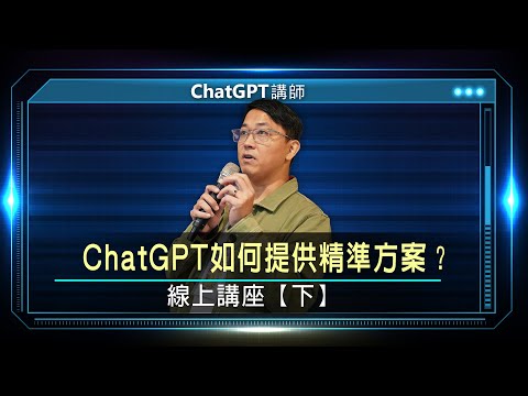 ChatGPT如何提供精準方案？ ｜線上講座【下】