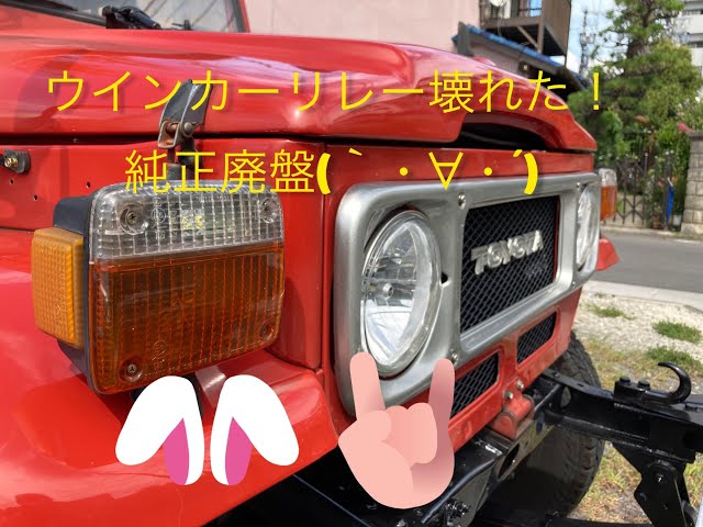 ランドクルーザー40さん ウインカーリレーを修理するの巻 - YouTube