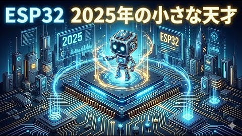 ESP32  2025年の小さな天才