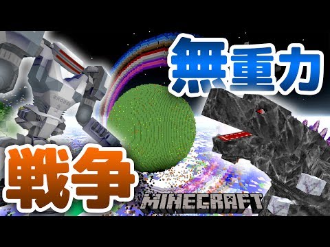 マイクラ検証 宇宙でゴジラとロボットを戦わせてみた ゴジラvs巨大ロボット Yasu実況 Youtube