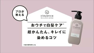 clayence｜超かんたん、キレイに染めるコツ