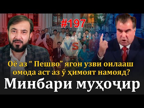 Минбари муҳоҷир №197 | 16.07.2023 | برنامه منبر مهاجر