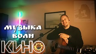 Кино - Музыка Волн (акустика/кавер)