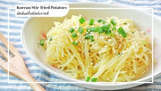 มันฝรั่งผัดสไตล์เกาหลี เมนูทำง่าย อร่อยด้วย korean stir fried potato