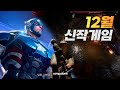 드디어 패오엑2 출시! ㅣ 12월 출시 신작게임