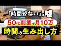50代から始める副業|本業をしながら月10万稼ぐ時間管理術