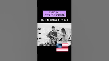【800点レベル】 TOEIC Part1 リスニング予想問題📚【1問1答】本編では12問セットで公開しています！ #TOEIC #リスニング #トーイック #shorts