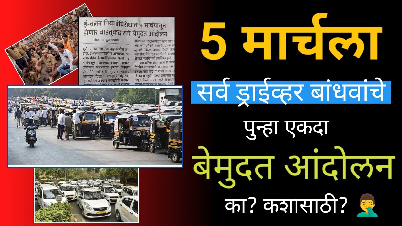 5 मार्च परत एकदा बेमुदत संप | Drivers Strike