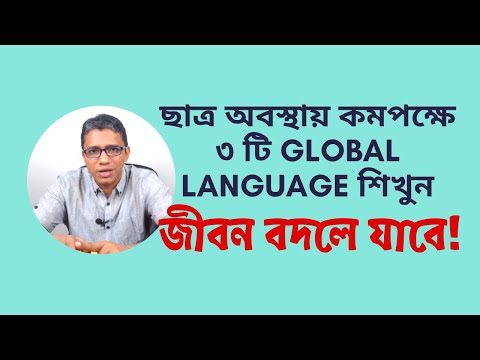 ভিডিও: কেন ভাষা দক্ষতার সাথে ব্যবহার করা প্রয়োজন?