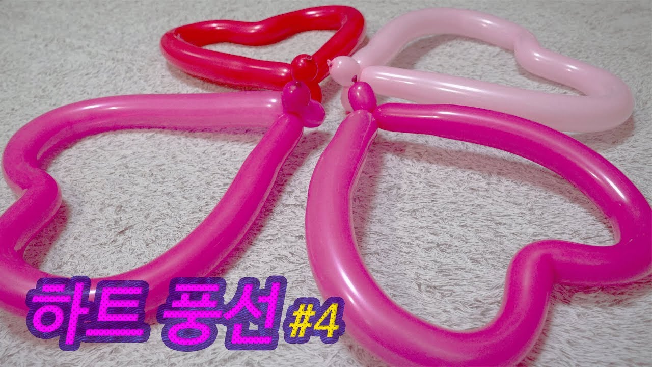 풍선아트 하트 풍선 만들기 #4 / Balloon Art Making Heart Balloon - YouTube