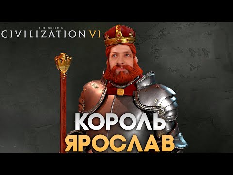 Видео: Король Ярослав в деле | Civilization VI в компании