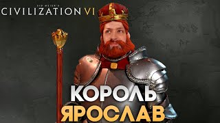 Король Ярослав в деле | Civilization VI в компании