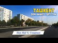 ЮНУСАБАД 12, 13. ТАШКЕНТ ДОМ ВАШЕГО ДЕТСТВА. #ташкент #дом #детство #двор #ностальгия