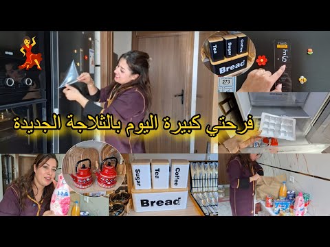 أخيرا وصلت الثلاجة الجديدة يا لالة دخلتها بالزغاريت مقدني فرحة البنات داكشي لس تمنيت لجديد