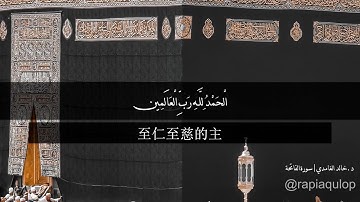 سورة الفاتحة مترجمة بالصيني  Translations Sura Al-Fatihah in Chinese Language 中文| د.خالد الغامدي