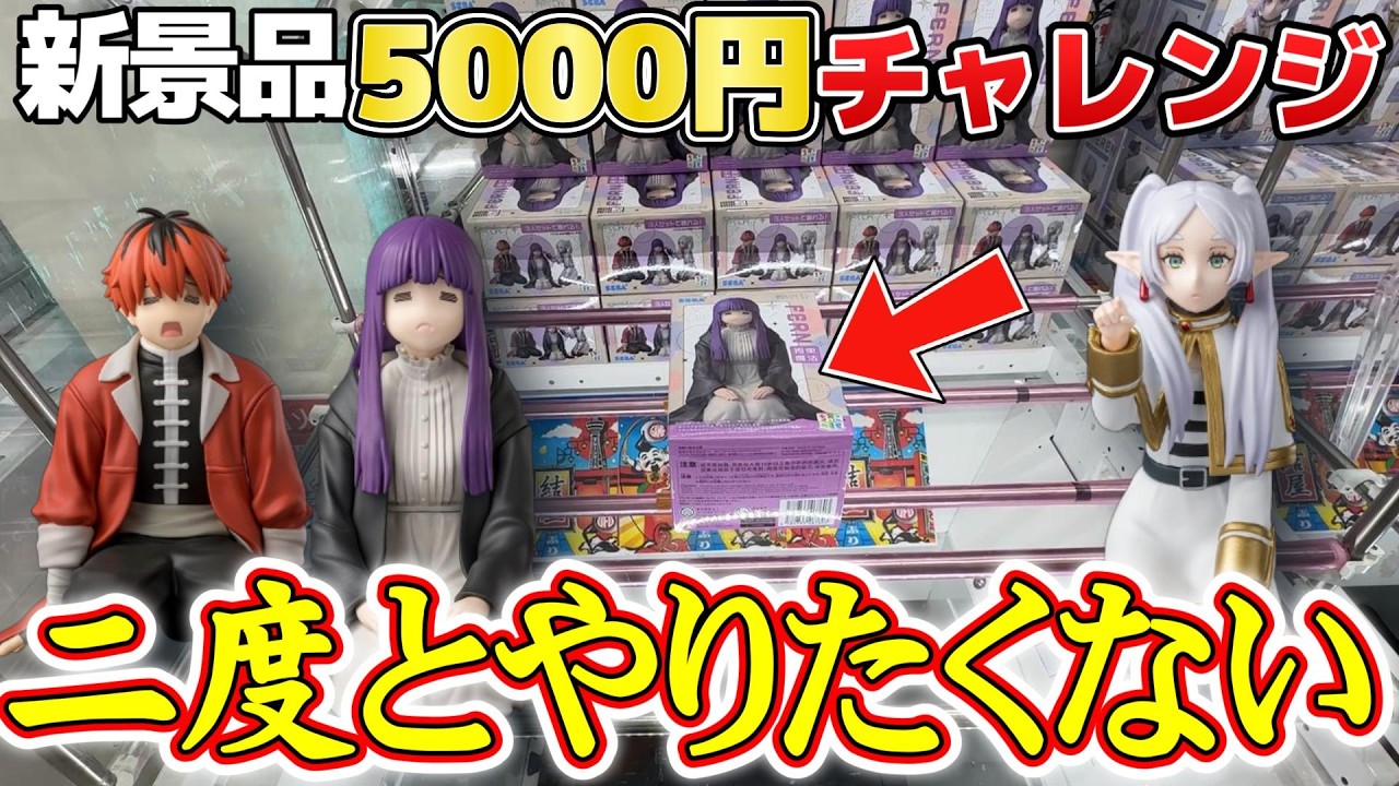 鬼畜】過去イチ沼った景品、もう心が折れました。#クレーンゲーム