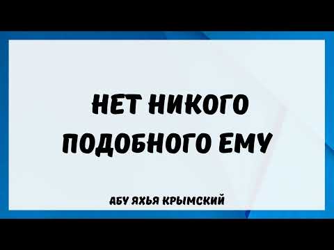 Нет никого подобного Ему || Абу Яхья Крымский
