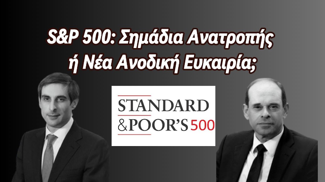 S&P 500: Σημάδια Ανατροπής ή Νέα Ανοδική Ευκαιρία;