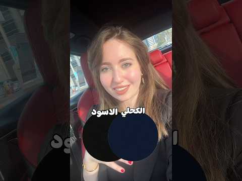 الكحلي والاسود