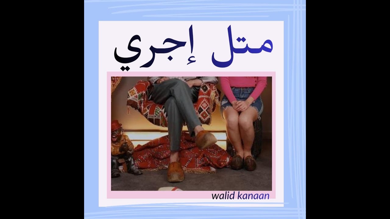MTEL EJRI - WALID KANAAN (OFFICIAL MUSIC VIDEO ) متل إجري - وليد كنعان