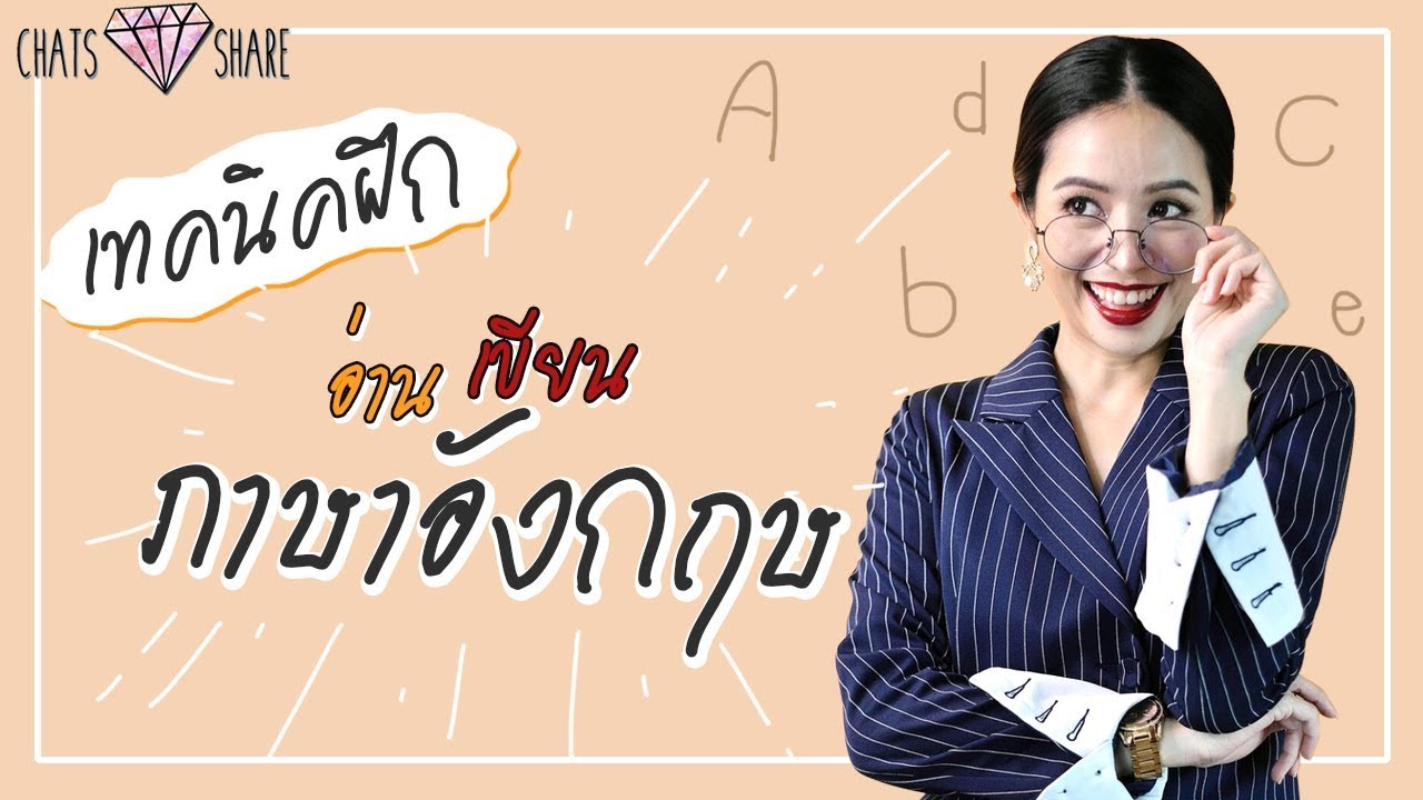 ฝึกภาษาอังกฤษง่ายๆ อ่านเขียนให้ได้แบบชิวๆ | Chats Share