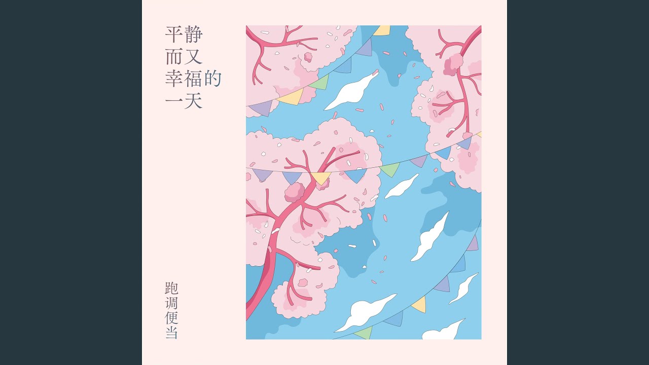 平静而又幸福的一天