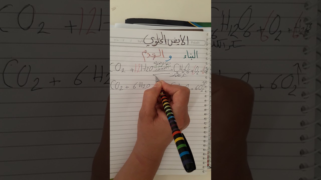 احياء سادس/درس 16/الخلية/توضيح هام للايض الخلوي والاسئلة المحذوفة مع نصائح وارشادات بخصوص الاجوبة