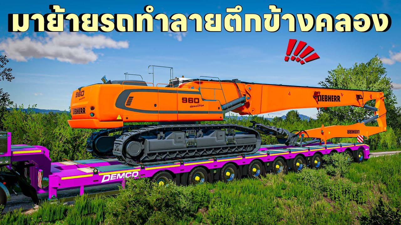 ไปย้ายรถทำลายตึกสูงขึ้นโลเบทหนักมาก | Farming Simulator 22