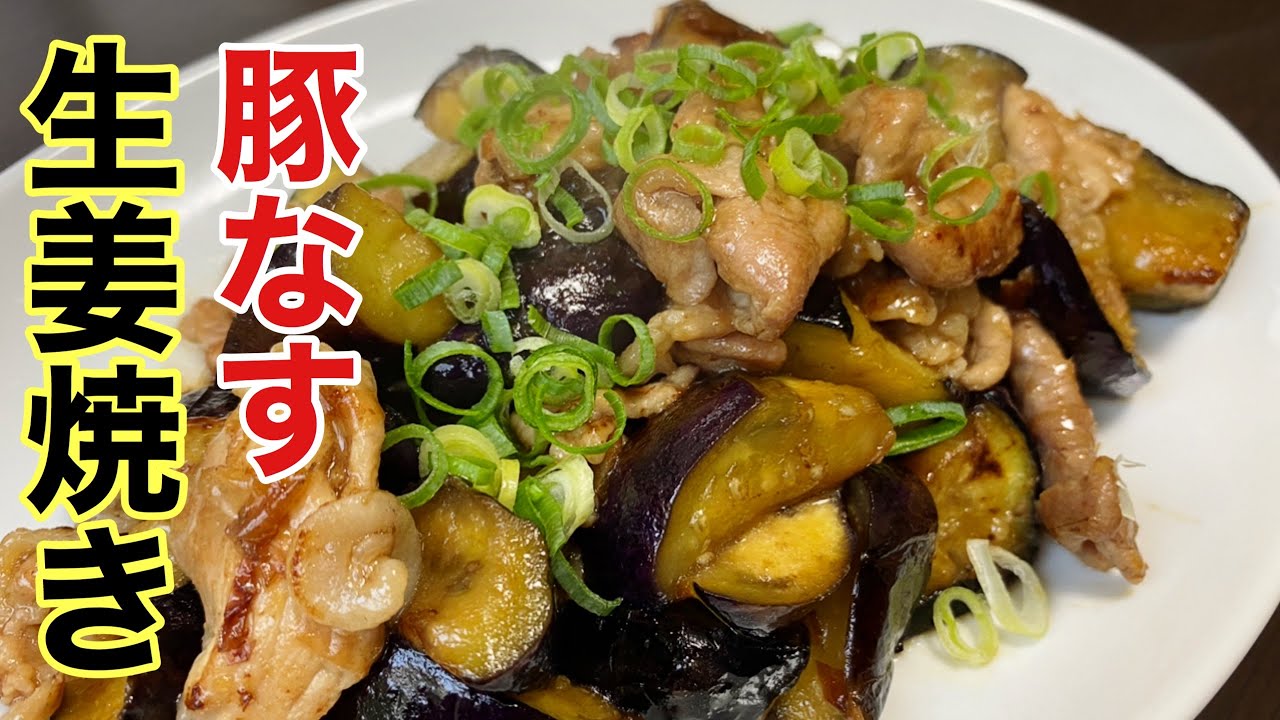 今日の夕飯はとろとろなすが旨い 豚肉となすの生姜焼き にします Youtube