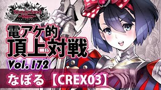 【EX03】シュネーヴィッツェン:なぼる/『WlW』電アケ的頂上対戦Vol.172