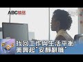 找回工作與生活平衡 美興起「安靜辭職」｜FOCUS午間新聞 20220824